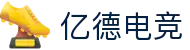 亿德电竞 - 亿德兼备，电竞典范
